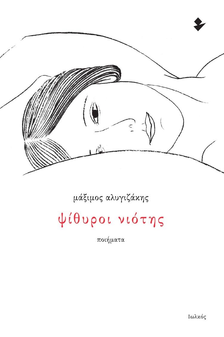 Ψίθυροι νιότης, , Αλυγιζάκης, Μάξιμος, Ιωλκός, 2021