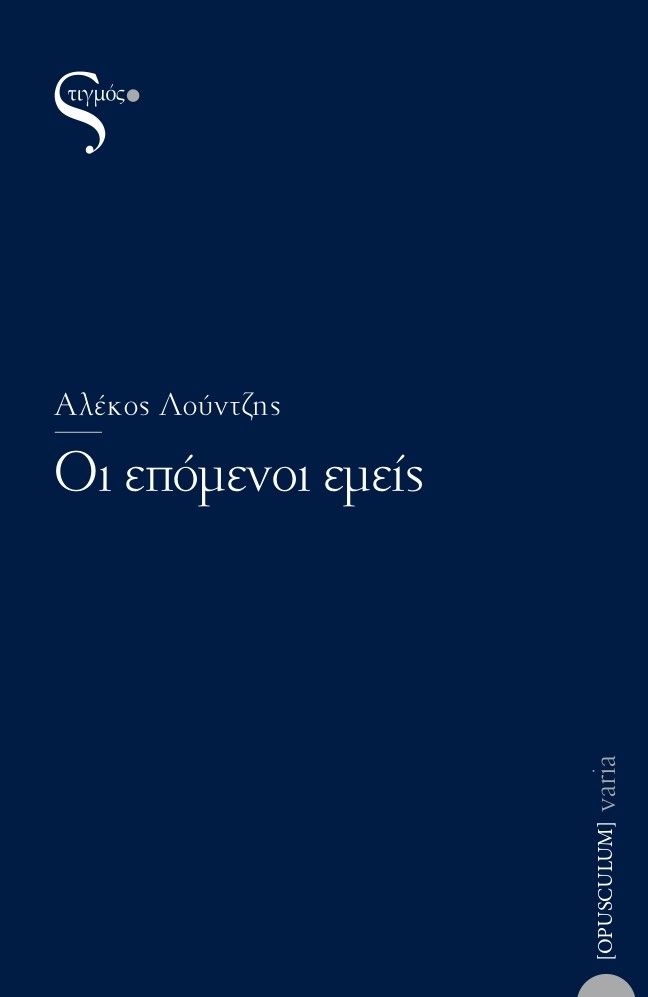 Οι επόμενοι εμείς, , Λούντζης, Αλέκος, Στιγμός , 2021