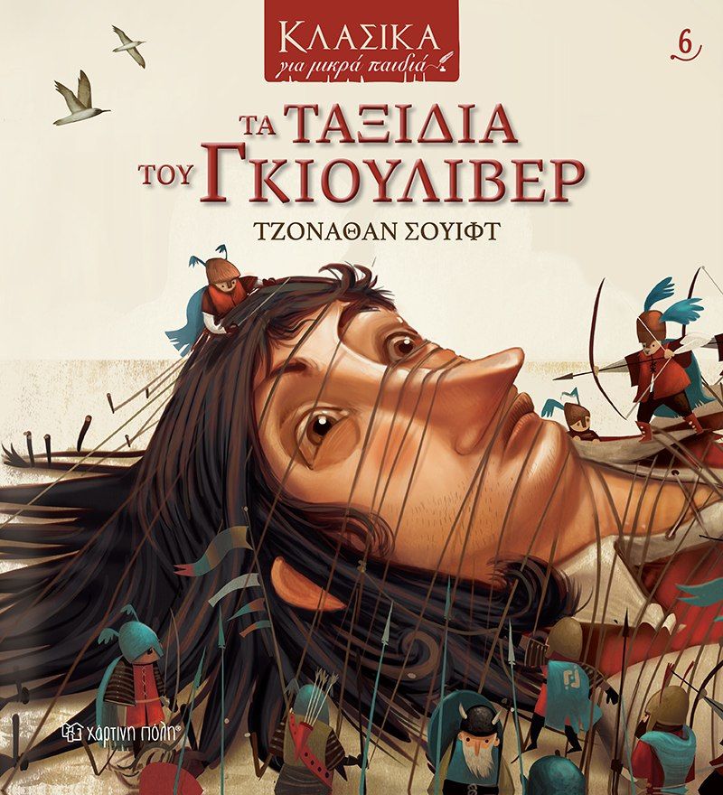 Τα ταξίδια του Γκιούλιβερ, , Swift, Jonathan, 1667-1745, Χάρτινη Πόλη, 2021