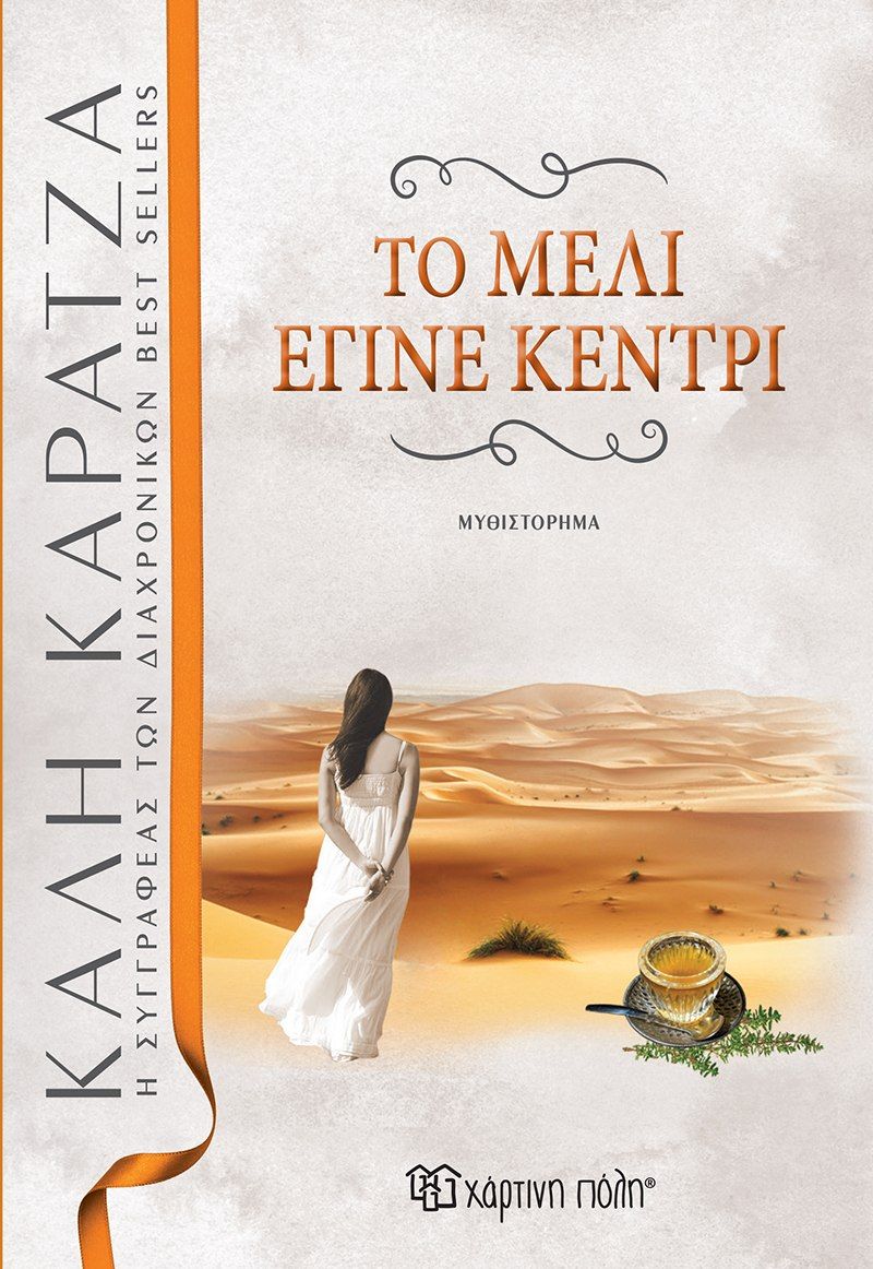 Το μέλι έγινε κεντρί, , Καρατζά, Κάλη, Χάρτινη Πόλη, 2016