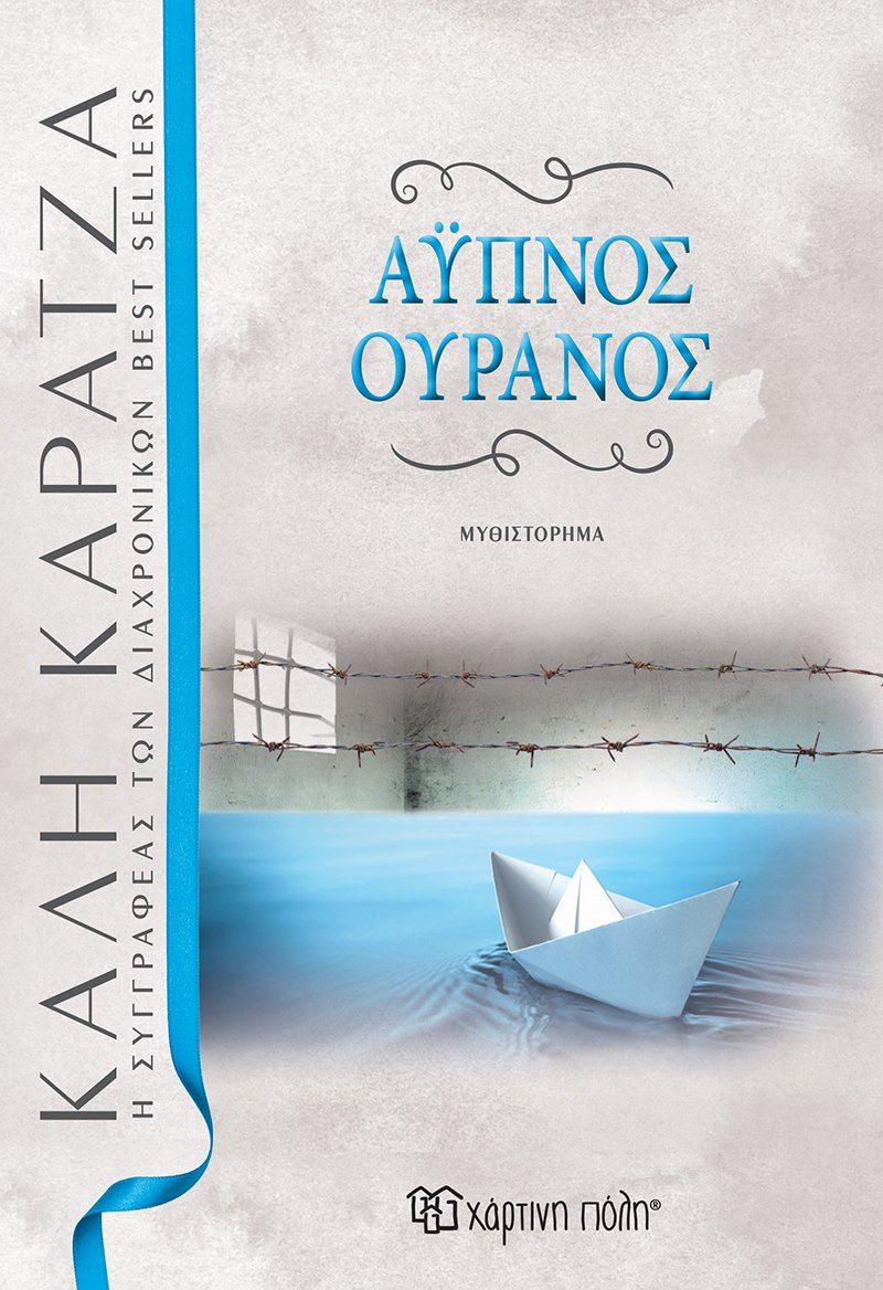 Άυπνος ουρανός, , Καρατζά, Κάλη, Χάρτινη Πόλη, 2018