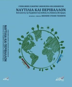 Ναυτιλία και περιβάλλον, Βελτιώνοντας την περιβαλλοντική απόδοση στις θαλάσσιες μεταφορές, Συλλογικό έργο, Εκδόσεις Da Vinci, 2020