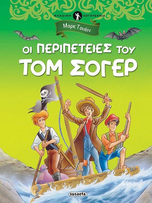 Οι περιπέτειες του Τομ Σόγερ, , Twain, Mark, 1835-1910, Susaeta, 2021