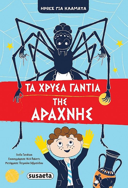 Τα χρυσά γάντια της Αράχνης, , Tarakson, Stella, Susaeta, 2021