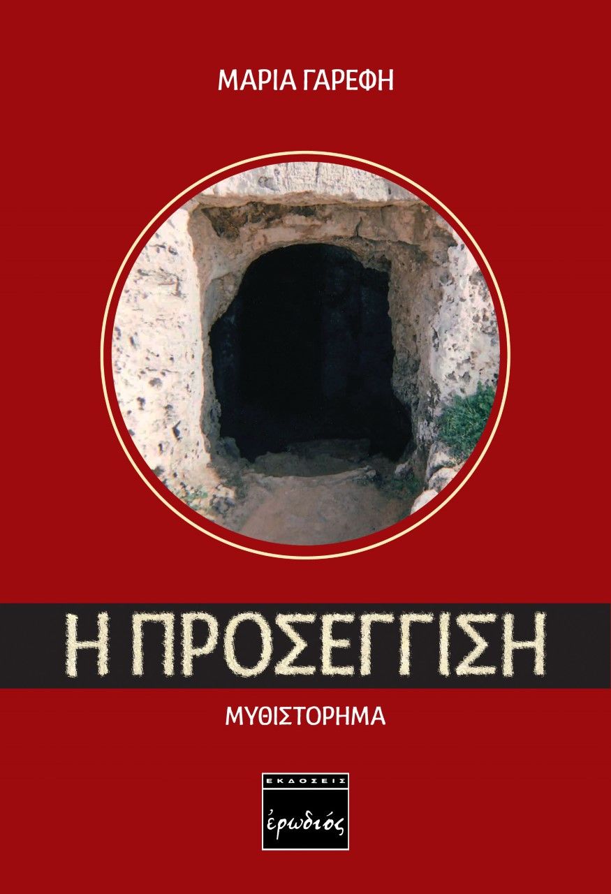Η προσέγγιση, , Γαρέφη, Μαρία Ν., Ερωδιός, 2020