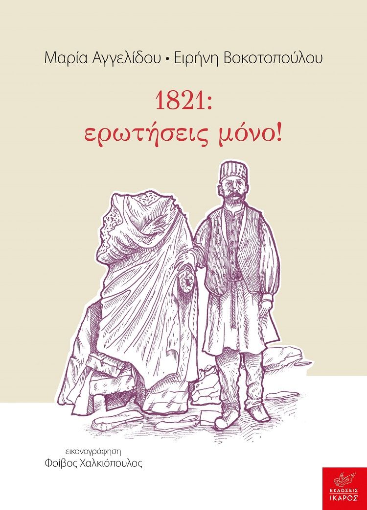 2021, Αγγελίδου, Μαρία (Angelidou, Maria), 1821: ερωτήσεις μόνο!, , Αγγελίδου, Μαρία, Ίκαρος