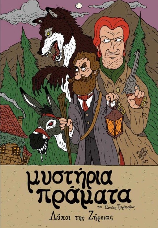 Μυστήρια πράματα: Λύκοι της Ζήρειας, , Πετρόπουλος, Θανάσης, Jemma Press, 2021