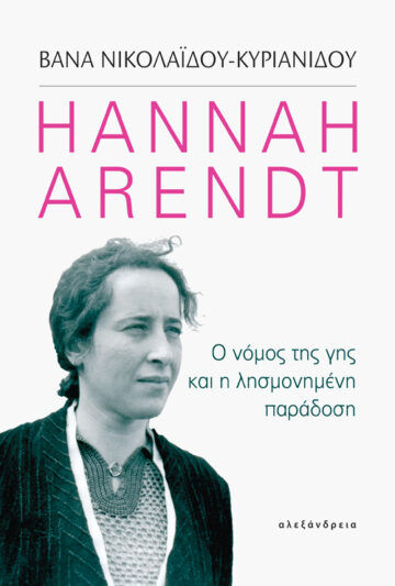 Hannah Arendt: Ο νόμος της γης και η λησμονημένη παράδοση, , Νικολαΐδου - Κυριανίδου, Βάνα, Αλεξάνδρεια, 2021