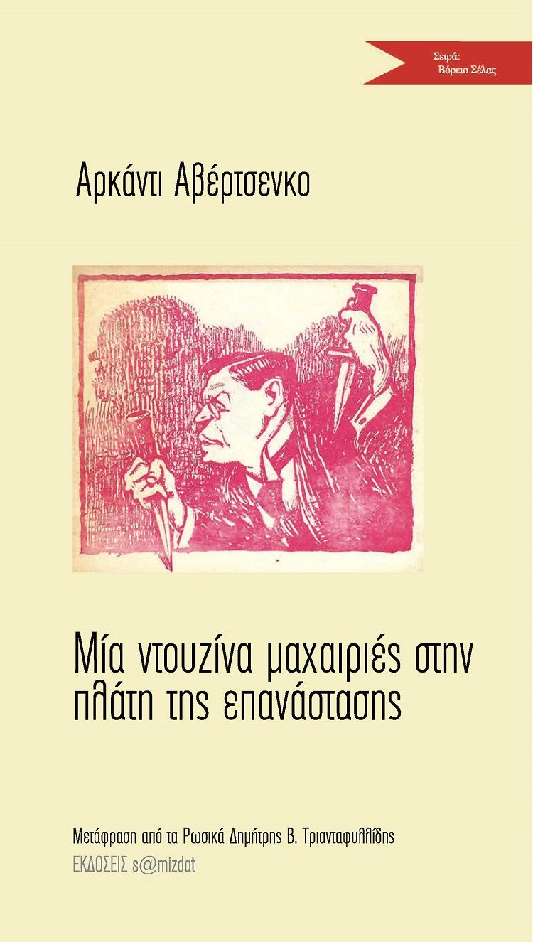 Μία ντουζίνα μαχαιριές στην πλάτη της επανάστασης, , Αβέρτσενκο, Αρκάντι, Εκδόσεις s@mizdat, 2021