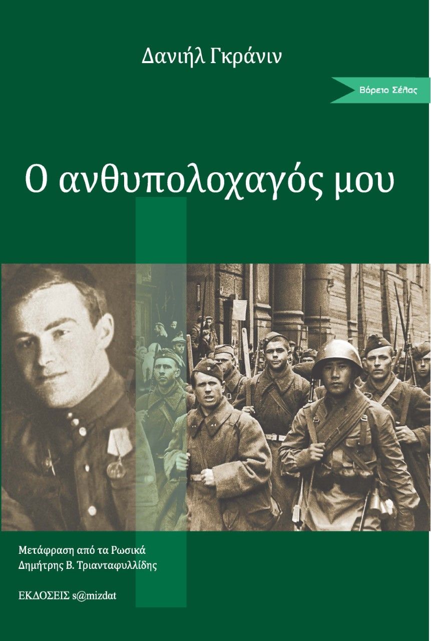 Ο ανθυπολοχαγός μου, , Γκράνιν, Ντανιήλ, Εκδόσεις s@mizdat, 2021