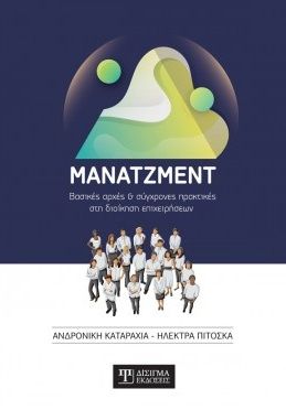 Μάνατζμεντ, Βασικές αρχές και σύγχρονες πρακτικές στη διοίκηση επιχειρήσεων, Καταραχιά, Ανδρονίκη, Δίσιγμα, 2020