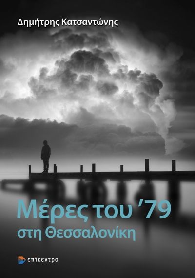 Μέρες του '79 στη Θεσσαλονίκη, , Κατσαντώνης, Δημήτρης, Επίκεντρο, 2021