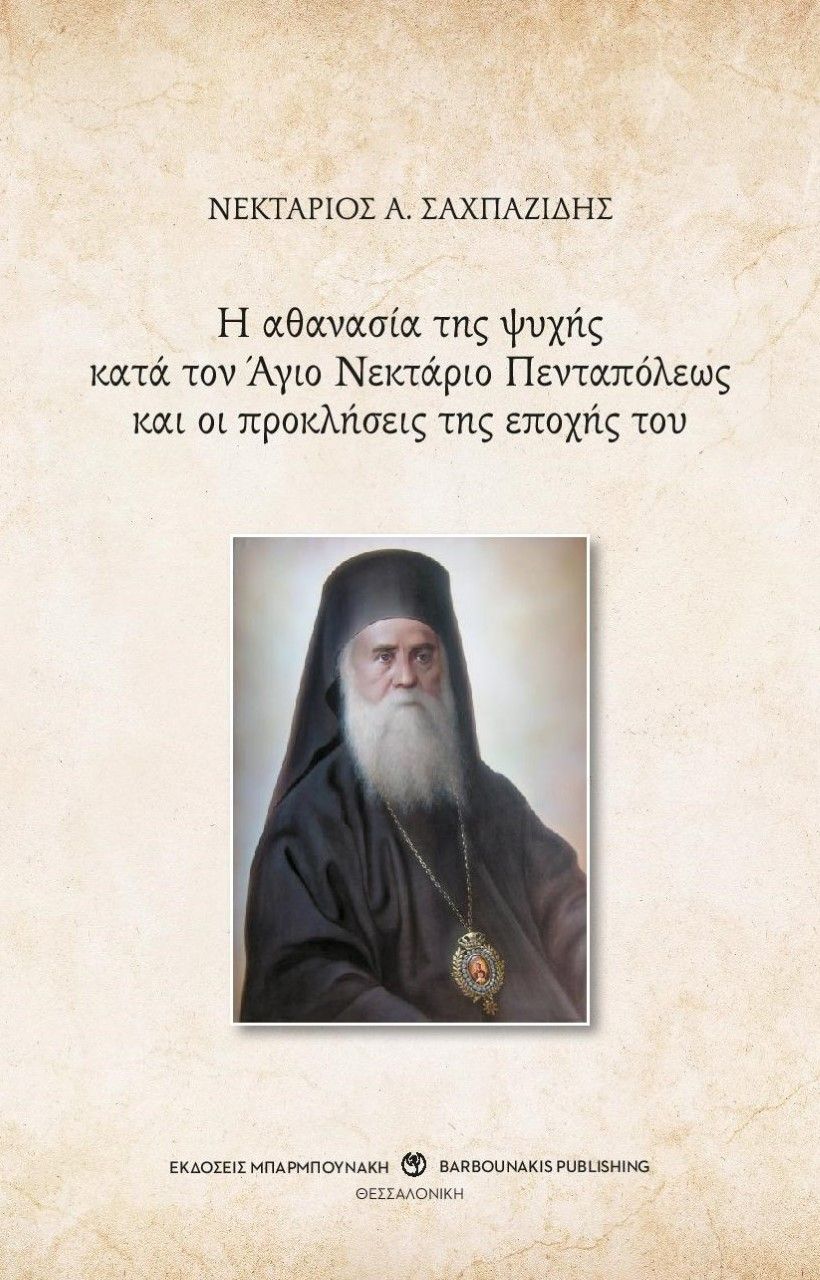 Η αθανασία της ψυχής κατά τον Άγιο Νεκτάριο Πενταπόλεως και οι προκλήσεις της εποχής του, , Σαχπαζίδης, Νεκτάριος Α., Μπαρμπουνάκης Χ., 2021