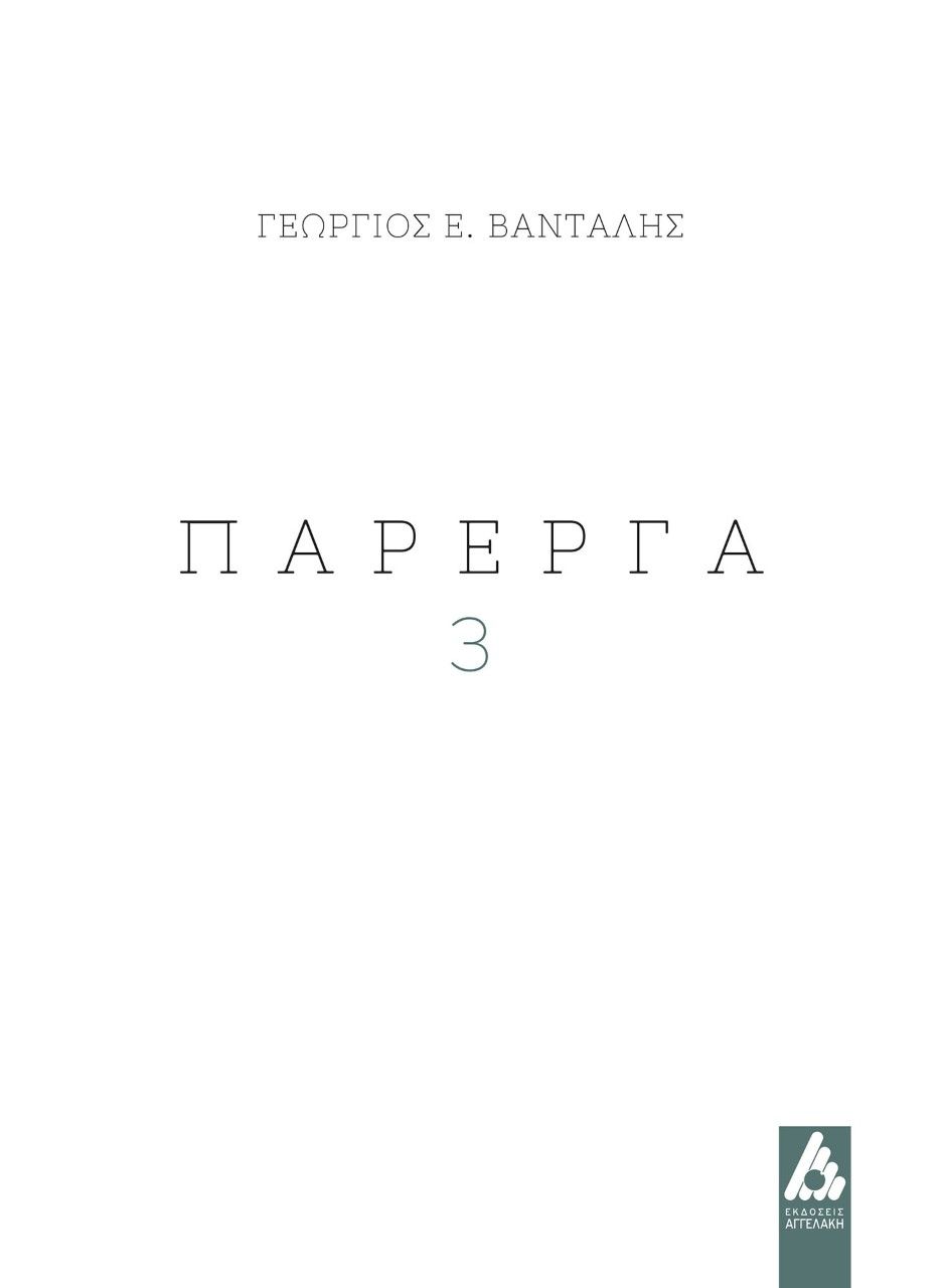 Πάρεργα 3, , Βανταλής, Γεώργιος, Αγγελάκη Εκδόσεις, 2020