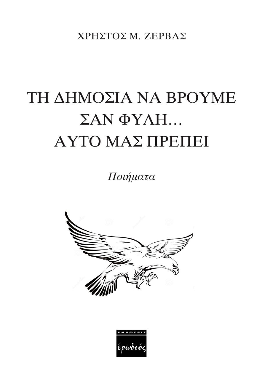 Τη δημοσιά να βρούμε σαν φυλή… αυτό μας πρέπει, , Ζέρβας, Χρήστος Μ., Ερωδιός, 2019