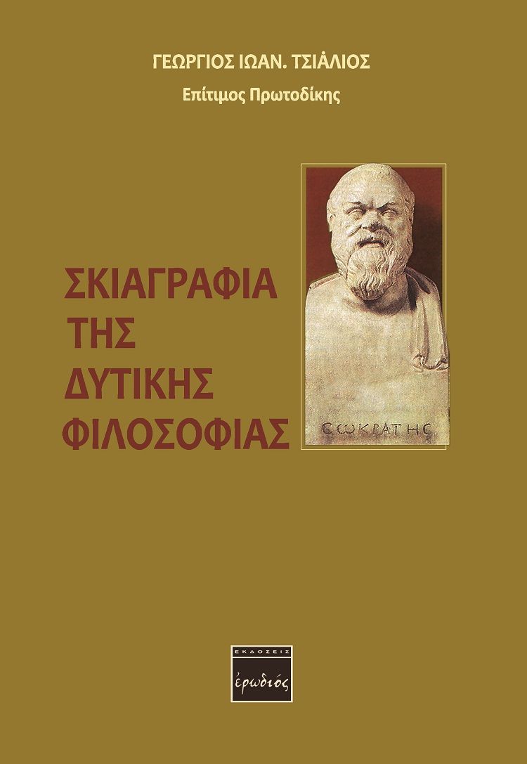 Σκιαγραφία της δυτικής φιλοσοφίας, , Τσιάλιος, Γεώργιος Ι., Ερωδιός, 2019