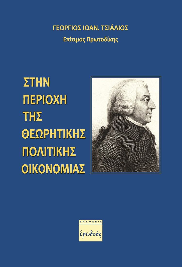 Στην περιοχή της θεωρητικής πολιτικής οικονομίας, , Τσιάλιος, Γεώργιος Ι., Ερωδιός, 2019