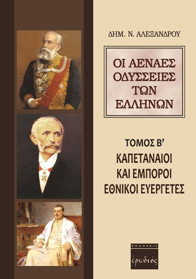 Οι αέναες οδύσσειες των Ελλήνων, Καπεταναίοι και έμποροι εθνικοί ευεργέτες, Αλεξάνδρου, Δημήτρης Ν., Ερωδιός, 2019