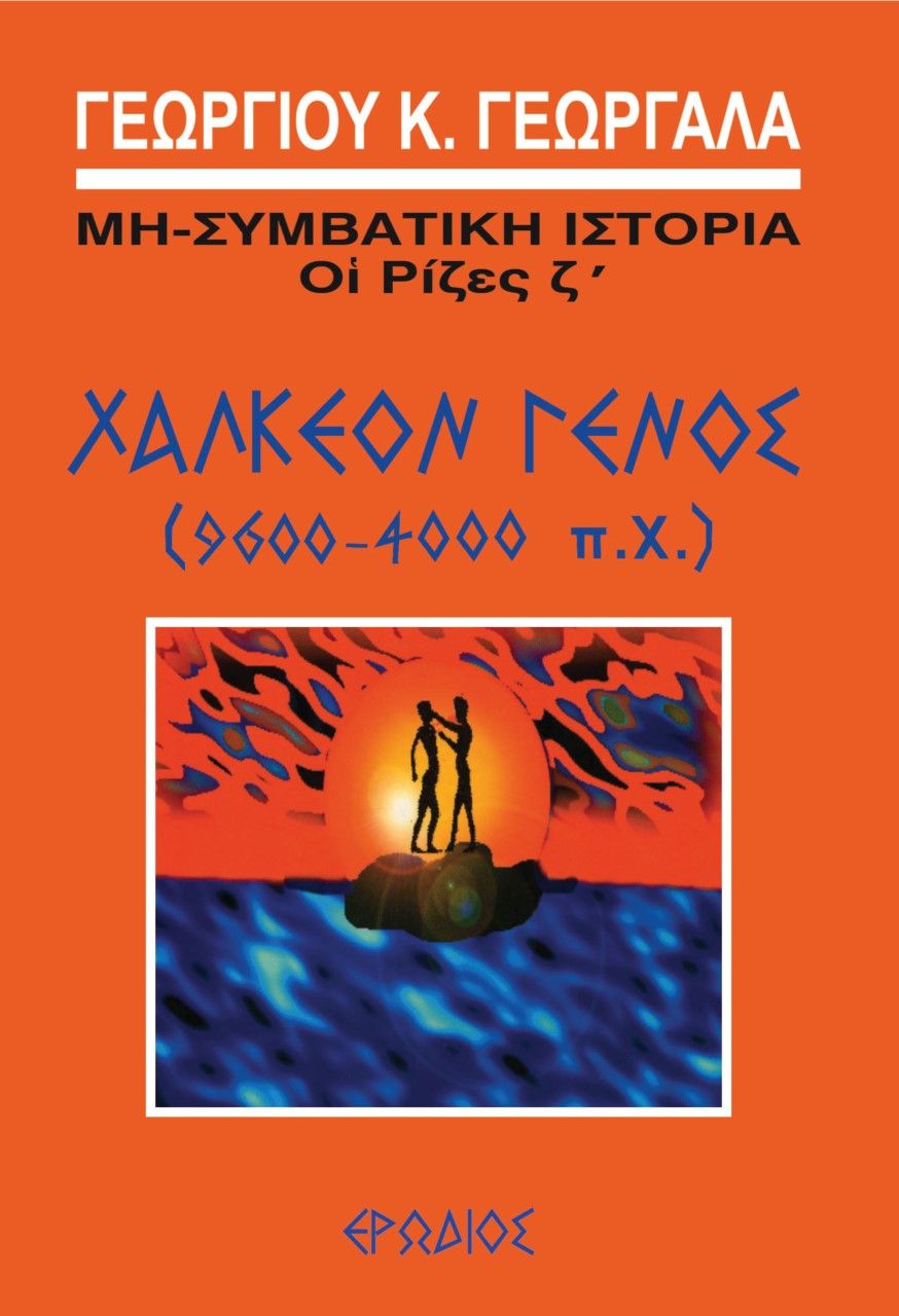 Χάλκεον γένος (9600-4000 π.Χ.), , Γεωργαλάς, Γεώργιος Κ., Ερωδιός, 1998