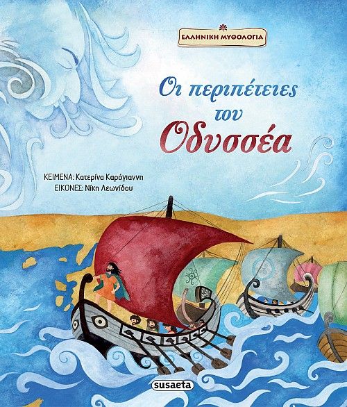 Οι περιπέτειες του Οδυσσέα, , Καρόγιαννη, Κατερίνα, Susaeta, 2021