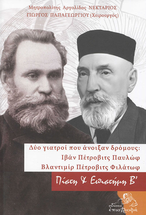 Δύο γιατροί που άνοιξαν δρόμους: Ιβάν Πέτροβιτς Παυλώφ - Βλαντιμίρ Πέτροβιτς Φιλάτωφ, , Νεκτάριος Αντωνόπουλος, Μητροπολίτης Αργολίδος, Επιστροφή, 2021