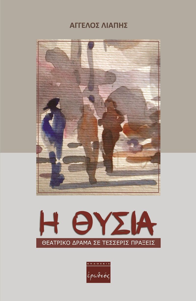 Η θυσία, Θεατρικό δράμα σε τέσσερις πράξεις, Λιάπης, Άγγελος, Ερωδιός, 2021