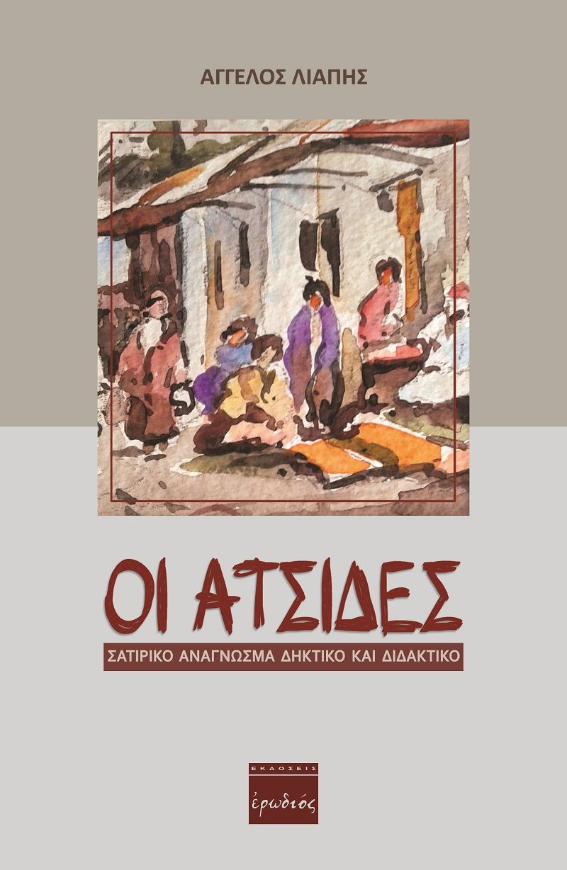 Οι ατσίδες, Σατιρικό ανάγνωσμα δηκτικό και διδακτικό, Λιάπης, Άγγελος, Ερωδιός, 2021