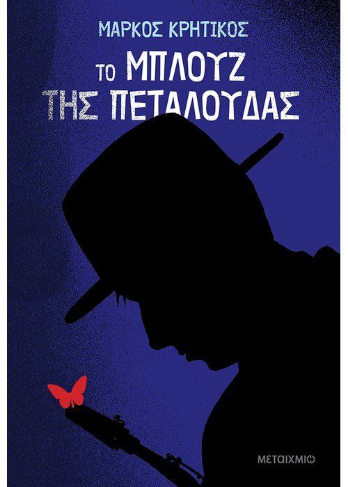 Το μπλουζ της πεταλούδας, , Κρητικός, Μάρκος, Μεταίχμιο, 2021