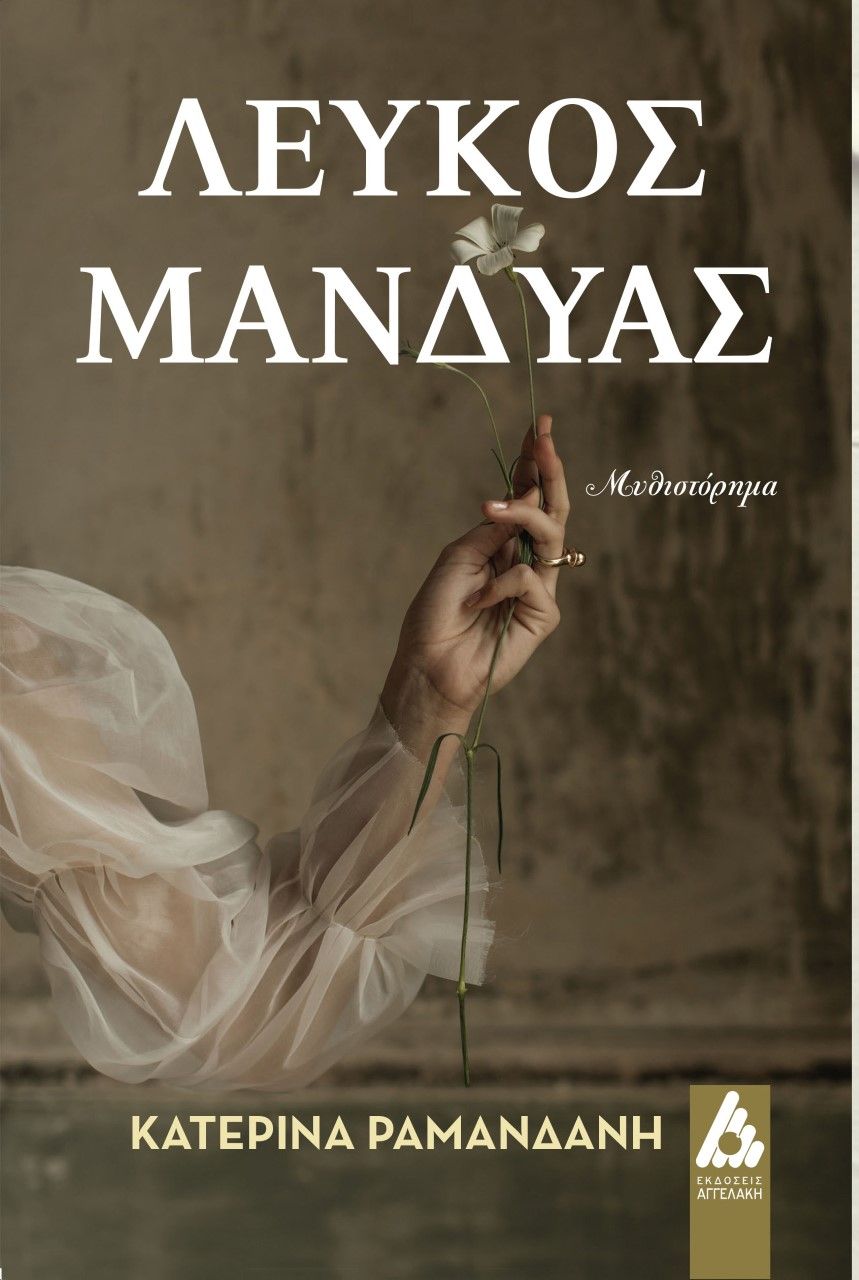 Λευκός μανδύας, , Ραμανδάνη - Σαντραβέλα, Κατερίνα, Αγγελάκη Εκδόσεις, 2021