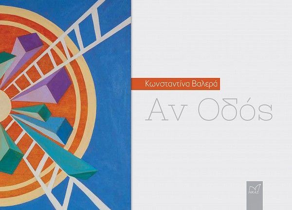 Αν Oδός, , Βαλερά, Κωνσταντίνα, Νίκας / Ελληνική Παιδεία Α.Ε., 2021