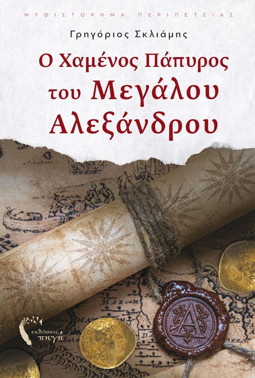 Ο χαμένος πάπυρος του Μεγάλου Αλεξάνδρου, , Σκλιάμης, Γρηγόριος, Εκδόσεις Πηγή, 2021
