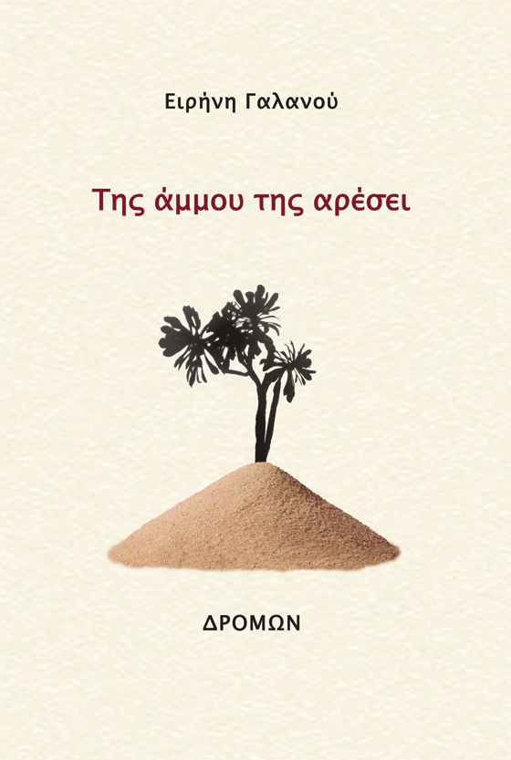 Της άμμου της αρέσει, , Γαλανού, Ειρήνη, Δρόμων, 2021