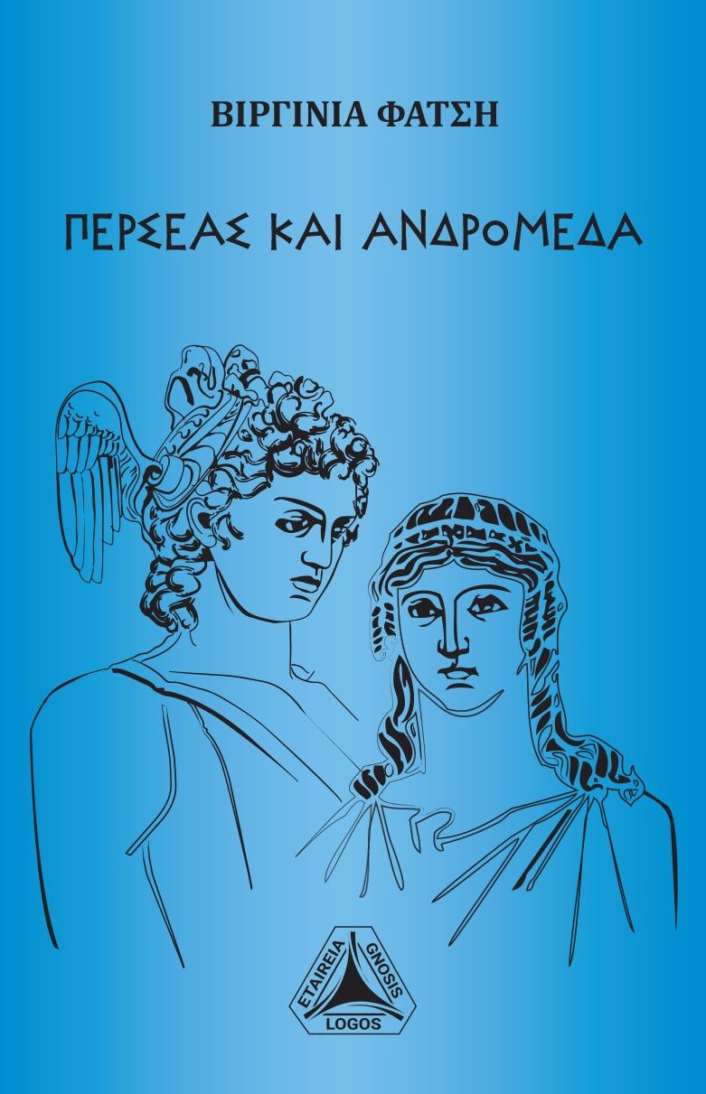 Περσέας και Ανδρομέδα, , Φατσή, Βιργινία, Εταιρεία Γνώσης "Λόγος", 2021