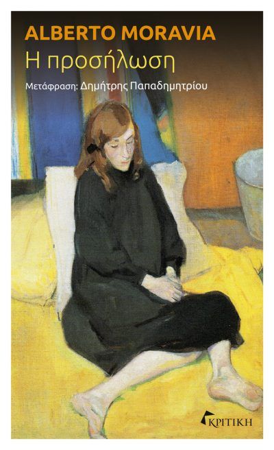 2021, Παπαδημητρίου, Δημήτρης, μεταφραστής (), Η προσήλωση, , Moravia, Alberto, 1907-1990, Κριτική