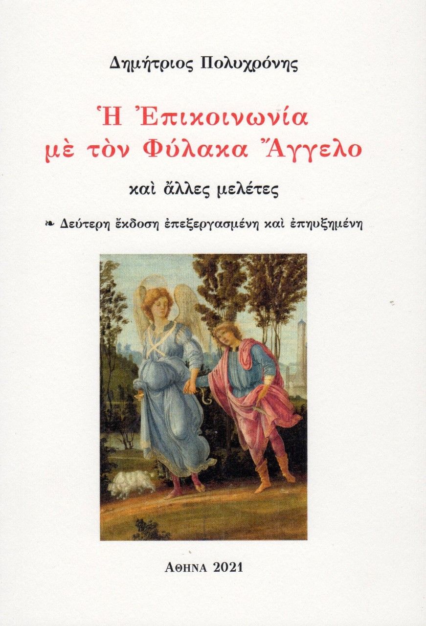 Η επικοινωνία με τον φύλακα άγγελο, Και άλλες μελέτες, Πολυχρόνης, Δημήτριος Γ., Πολυχρόνης, Δημήτριος Γ., 2021