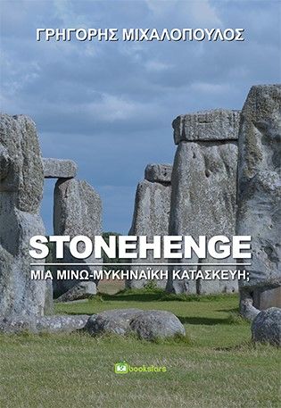 Stonehenge: Μία μινω-μυκηναϊκή κατασκευή;, , Μιχαλόπουλος, Γρηγόρης, Bookstars - Γιωγγαράς, 2021