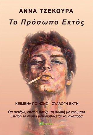 Το πρόσωπο εκτός, Κείμενα ποίησης. Συλλογή έκτη, Τσεκούρα, Άννα, Bookstars - Γιωγγαράς, 2021