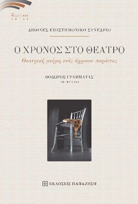 Ο χρόνος στο θέατρο, Θεατρική μνήμη ενός άχρονου παρόντος, Συλλογικό έργο, Εκδόσεις Παπαζήση, 2021