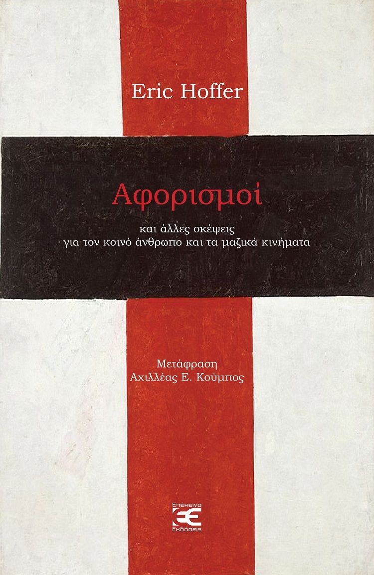 Αφορισμοί, Και άλλες σκέψεις για τον κοινό άνθρωπο και τα μαζικά κινήματα, Hoffer, Eric, Επέκεινα, 2021