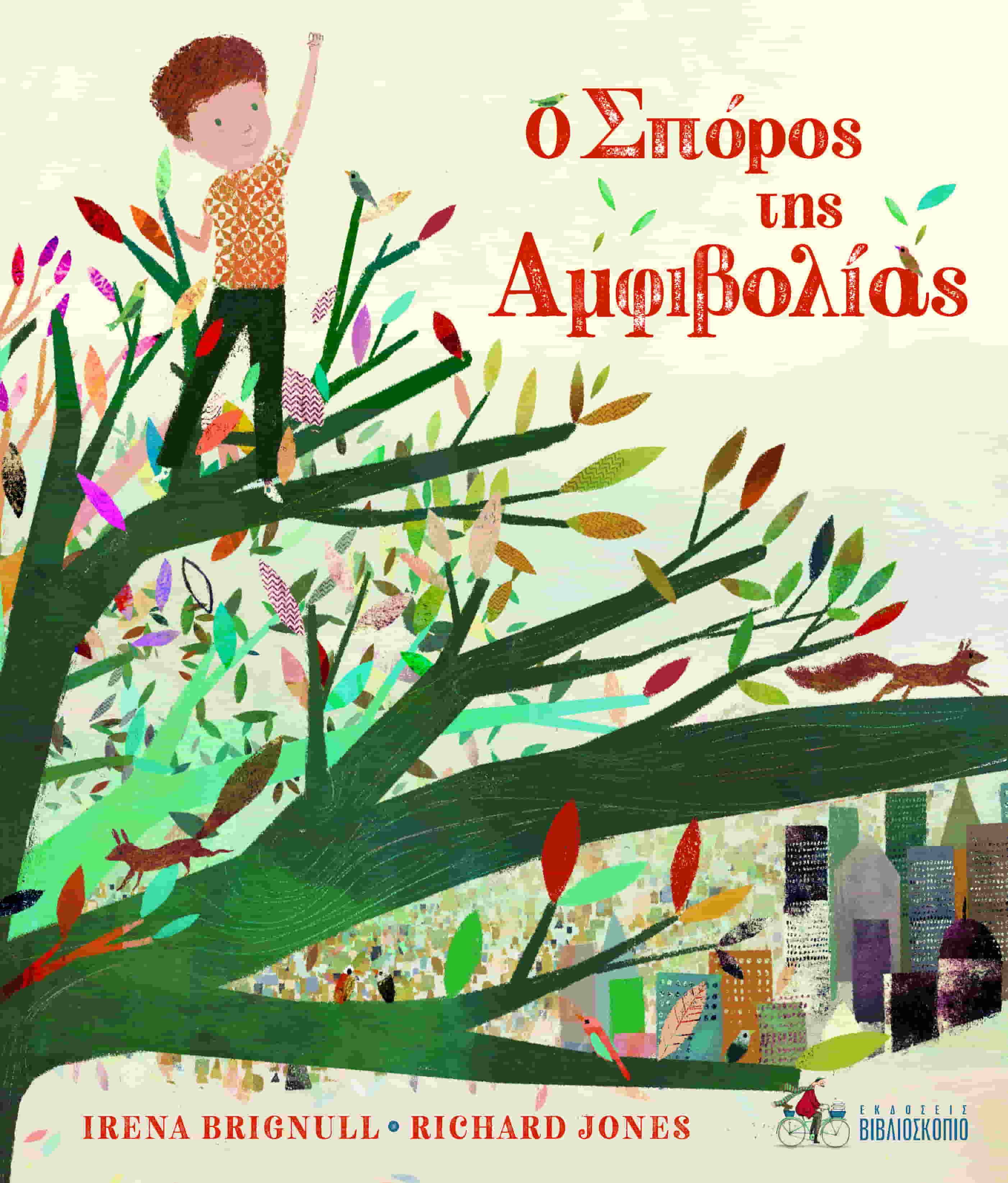 Ο σπόρος της αμφιβολίας, , Brignull, Irena, Βιβλιοσκόπιο, 2021