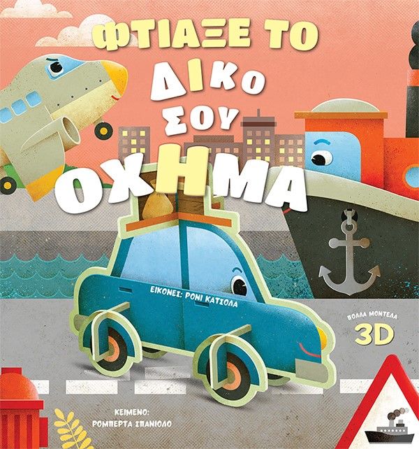 Φτιάξε το δικό σου όχημα, , Spagnolo, Roberta, Κόκκινη Κλωστή Δεμένη, 2021