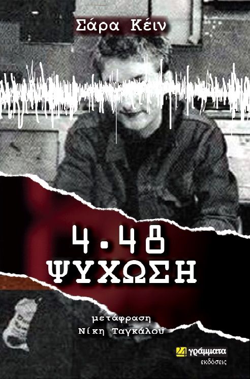 4.48 Ψύχωση, , Kane, Sarah, 1971-1999, 24 γράμματα, 2021