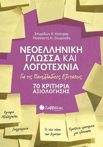 Νεοελληνική γλώσσα και λογοτεχνία για τις πανελλαδικές εξετάσεις, 70 κριτήρια αξιολόγησης, Κούτρας, Σπυρίδων Κ., Σαββάλας, 2021