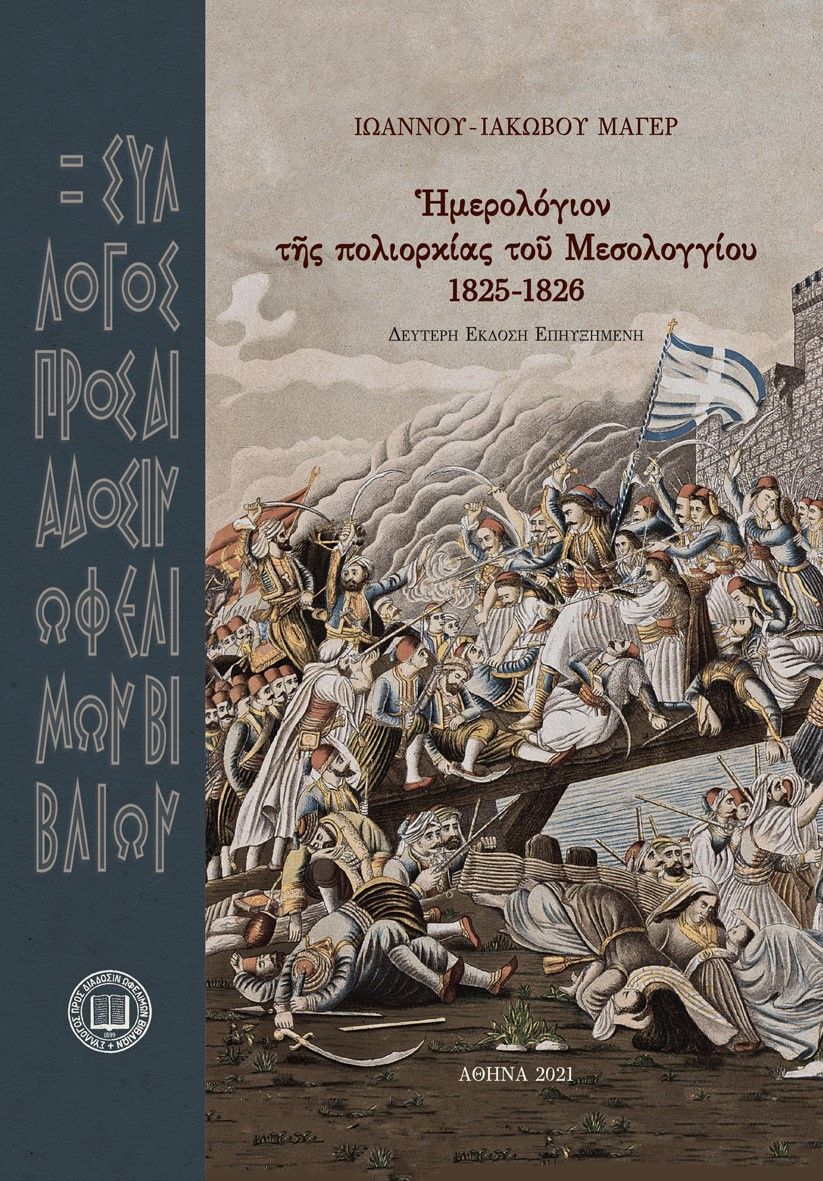 1926, Johann Jacob  Meyer (), Ἡμερολόγιον τῆς πολιορκίας τοῦ Μεσολογγίου 1825-1826, , Meyer, Johann Jacob, Σύλλογος προς Διάδοσιν Ωφελίμων Βιβλίων