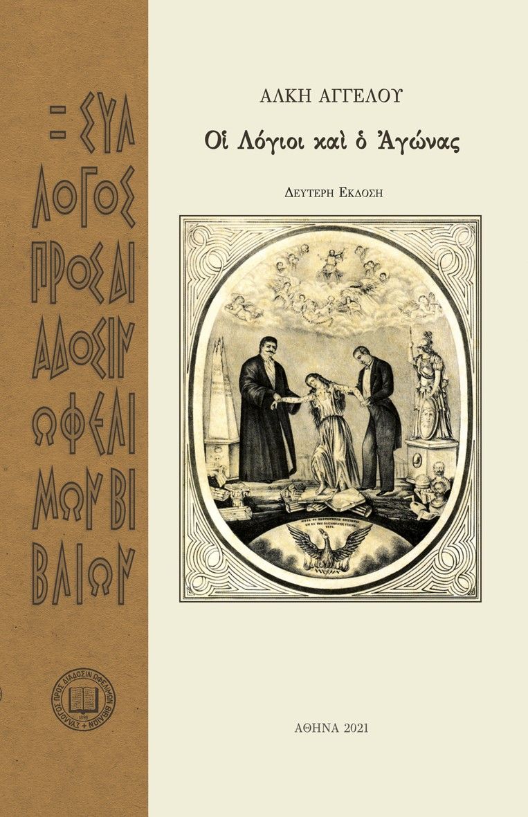 Οἱ λόγιοι καὶ ὁ αγώνας, , Αγγέλου, Άλκης, 1917-2001, Σύλλογος προς Διάδοσιν Ωφελίμων Βιβλίων, 1971