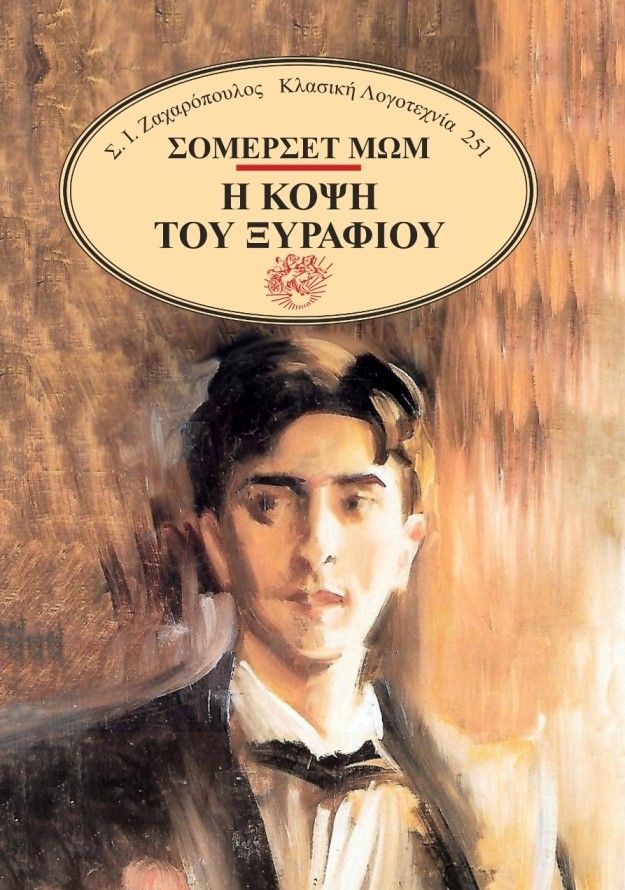 Η κόψη του ξυραφιού, , Maugham, William Somerset, 1874-1965, Ζαχαρόπουλος Σ. Ι., 2021