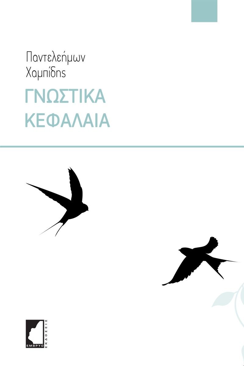 Γνωστικά κεφάλαια, , Χαμπίδης, Παντελεήμων, Έμβρυο, 2021