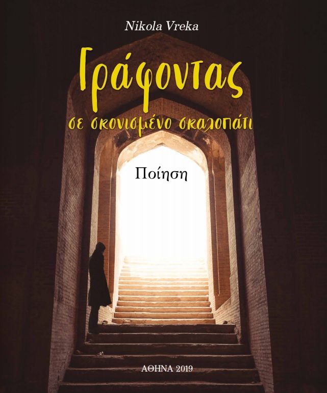 Γράφοντας σε σκονισμένο σκαλοπάτι, , Vreka, Nikola, Ιδιωτική Έκδοση, 2019