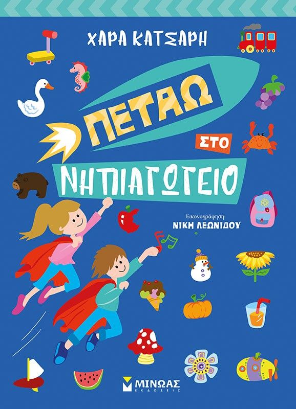 Πετάω στο νηπιαγωγείο, , Κατσαρή, Χαρά, Μίνωας, 2021