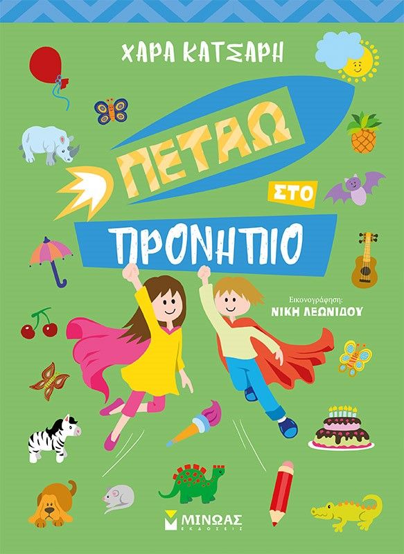 Πετάω στο προνήπιο, , Κατσαρή, Χαρά, Μίνωας, 2021